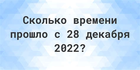 сколько дней до 28 декабря